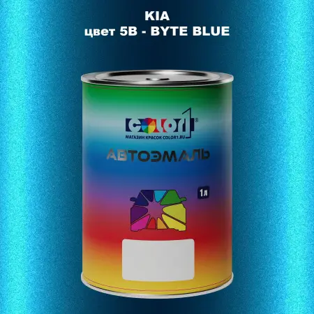 Автомобильная краска KIA, цвет 5B - BYTE BLUE