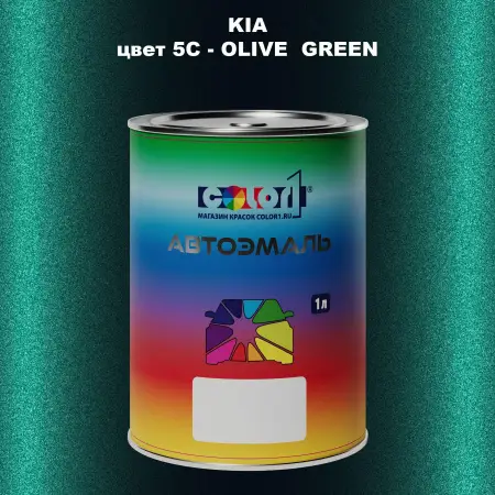 Автомобильная краска KIA, цвет 5C - OLIVE GREEN
