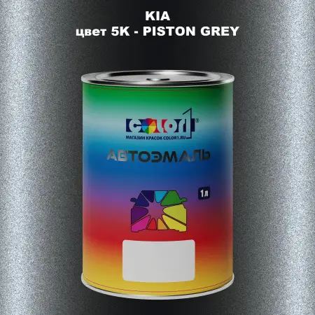 Автомобильная краска KIA, цвет 5K - PISTON GREY