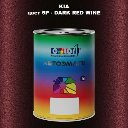 Автомобильная краска KIA, цвет 5P - DARK RED WINE
