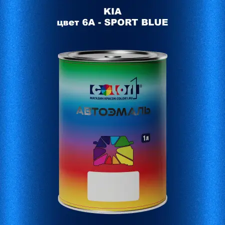 Автомобильная краска KIA, цвет 6A - SPORT BLUE