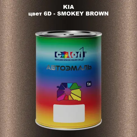 Автомобильная краска KIA, цвет 6D - SMOKEY BROWN