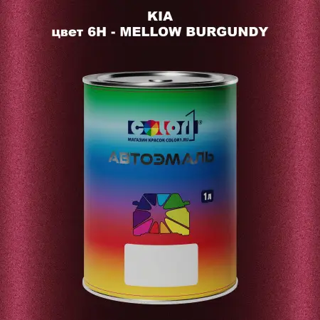 Автомобильная краска KIA, цвет 6H - MELLOW BURGUNDY
