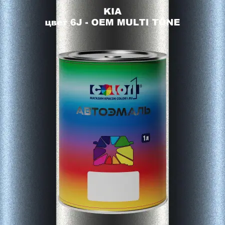 Автомобильная краска KIA, цвет 6J - 2-х цветное покрытие