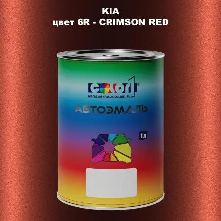 Автомобильная краска KIA, цвет 6R - CRIMSON RED