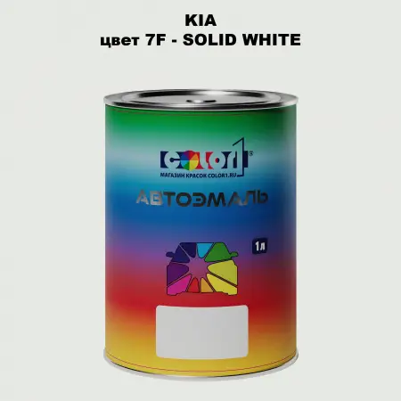 Автомобильная краска KIA, цвет 7F - SOLID WHITE