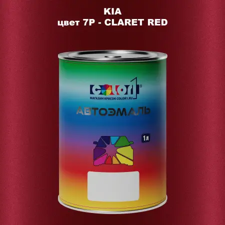 Автомобильная краска KIA, цвет 7P - CLARET RED