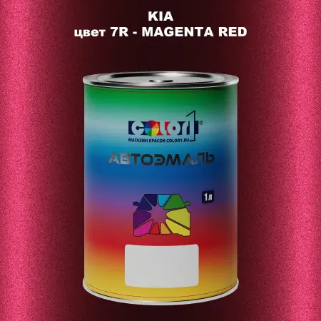 Автомобильная краска KIA, цвет 7R - MAGENTA RED