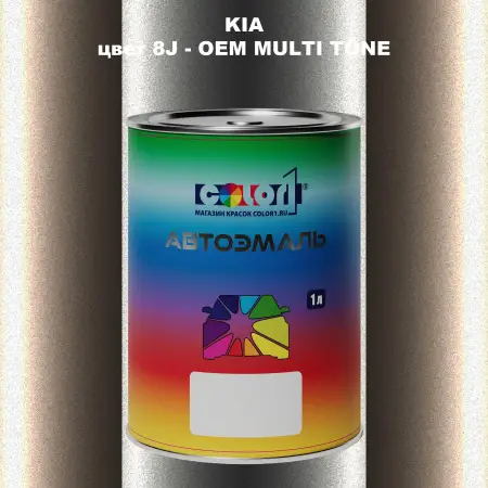 Автомобильная краска KIA, цвет 8J - 2-х цветное покрытие