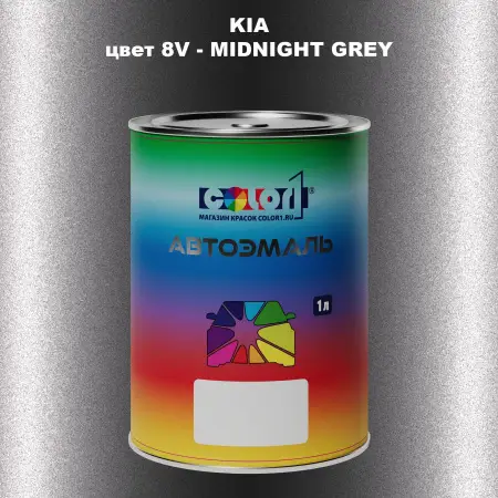 Автомобильная краска KIA, цвет 8V - MIDNIGHT GREY
