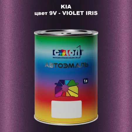 Автомобильная краска KIA, цвет 9V - VIOLET IRIS