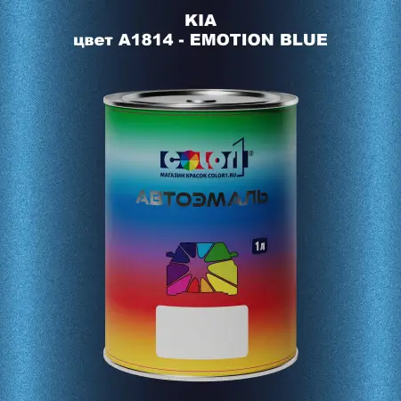 Автомобильная краска KIA, цвет A1814 - EMOTION BLUE