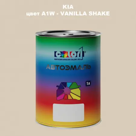 Автомобильная краска KIA, цвет A1W - VANILLA SHAKE