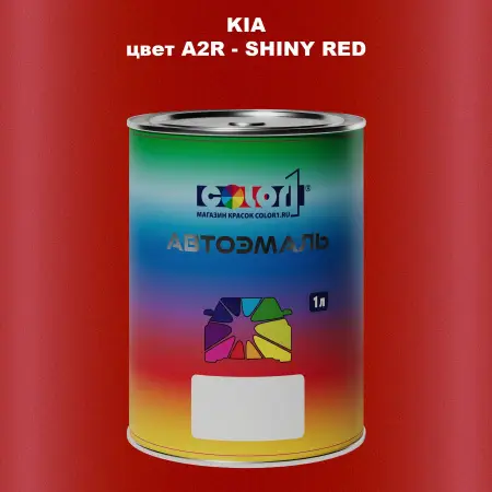 Автомобильная краска KIA, цвет A2R - SHINY RED