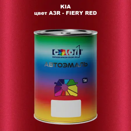 Автомобильная краска KIA, цвет A3R - FIERY RED