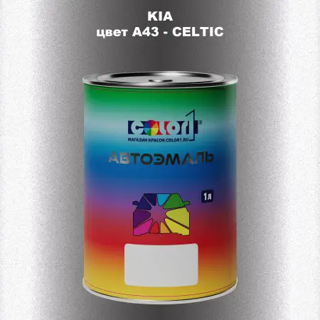 Автомобильная краска KIA, цвет A43 - CELTIC