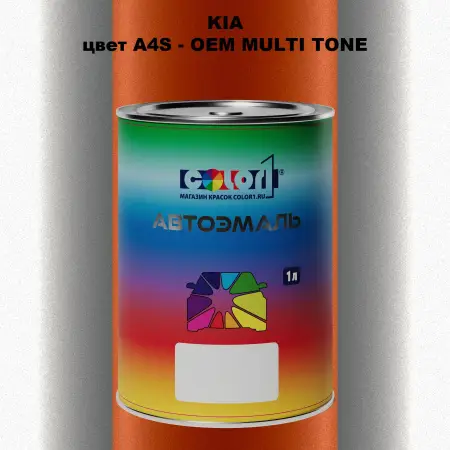 Автомобильная краска KIA, цвет A4S - 2-х цветное покрытие