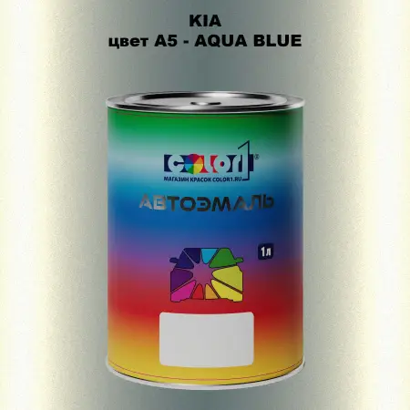 Автомобильная краска KIA, цвет A5 - AQUA BLUE