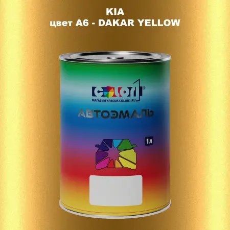 Автомобильная краска KIA, цвет A6 - DAKAR YELLOW