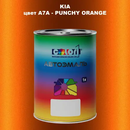 Автомобильная краска KIA, цвет A7A - PUNCHY ORANGE