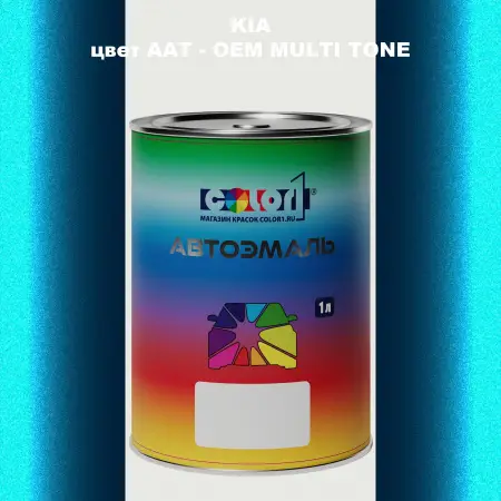 Автомобильная краска KIA, цвет AAT - 2-х цветное покрытие