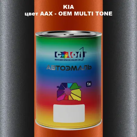Автомобильная краска KIA, цвет AAX - 2-х цветное покрытие
