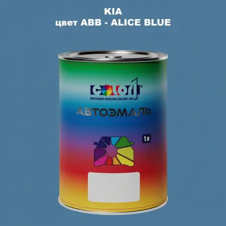 Автомобильная краска KIA, цвет ABB - ALICE BLUE