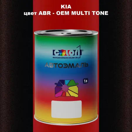 Автомобильная краска KIA, цвет ABR - 2-х цветное покрытие