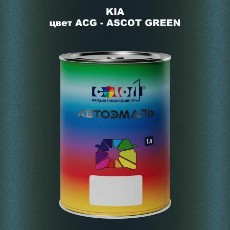 Автомобильная краска KIA, цвет ACG - ASCOT GREEN