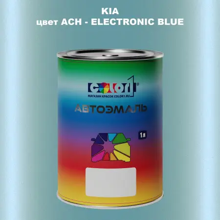 Автомобильная краска KIA, цвет ACH - ELECTRONIC BLUE