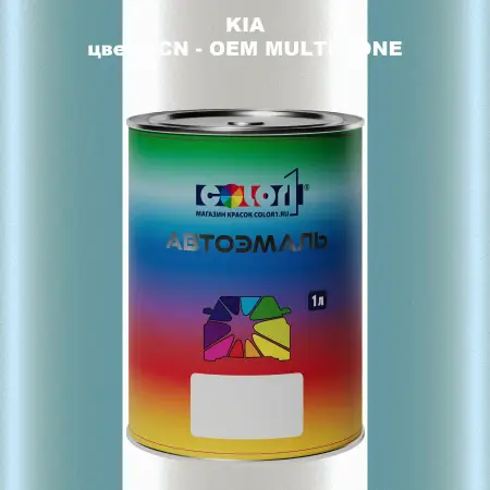 Автомобильная краска KIA, цвет ACN - 2-х цветное покрытие