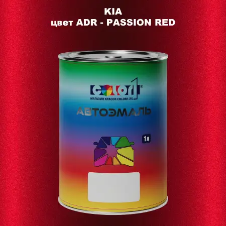 Автомобильная краска KIA, цвет ADR - PASSION RED
