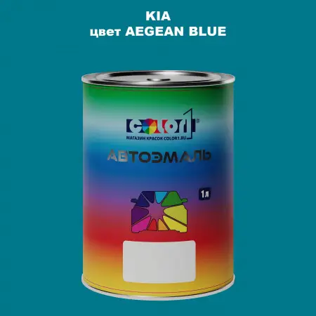 Автомобильная краска KIA, цвет - AEGEAN BLUE