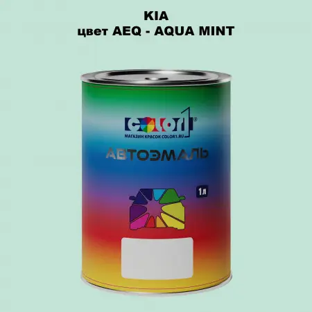 Автомобильная краска KIA, цвет AEQ - AQUA MINT