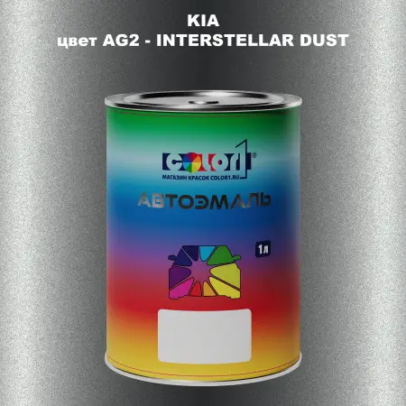 Автомобильная краска KIA, цвет AG2 - INTER STELLAR DUST