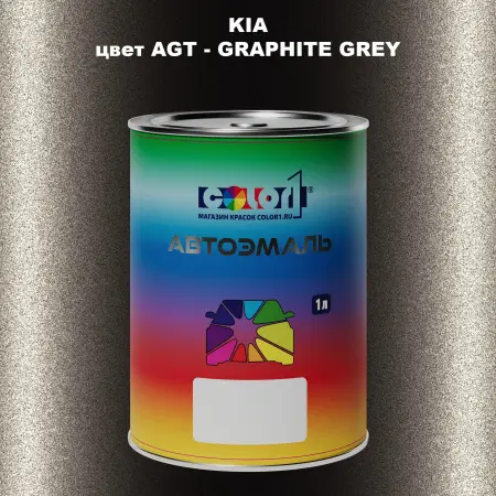 Автомобильная краска KIA, цвет AGT - GRAPHITE GREY