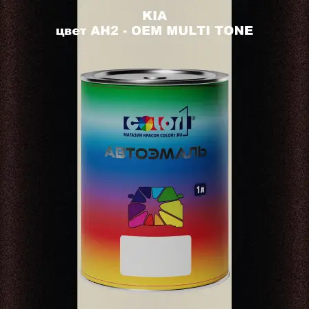Автомобильная краска KIA, цвет AH2 - 2-х цветное покрытие