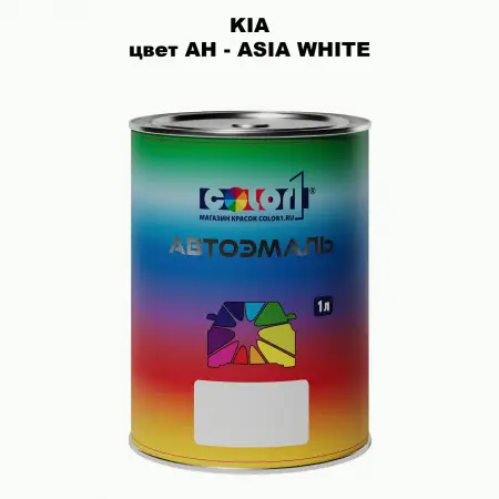 Автомобильная краска KIA, цвет AH - ASIA WHITE