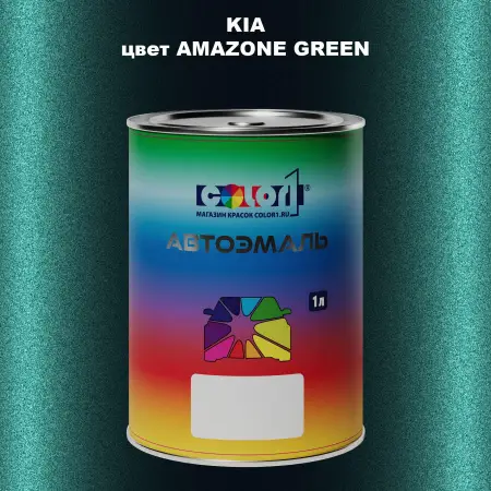 Автомобильная краска KIA, цвет - AMAZONE GREEN