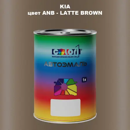 Автомобильная краска KIA, цвет ANB - LATTE BROWN