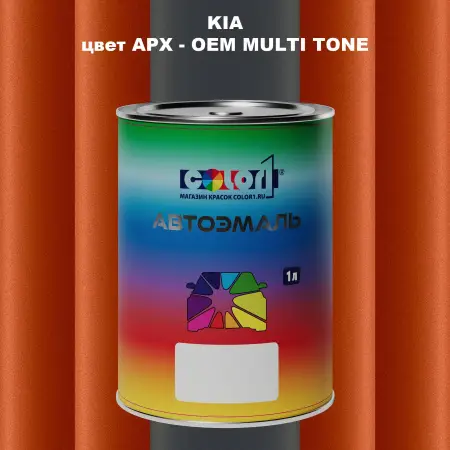 Автомобильная краска KIA, цвет APX - 2-х цветное покрытие