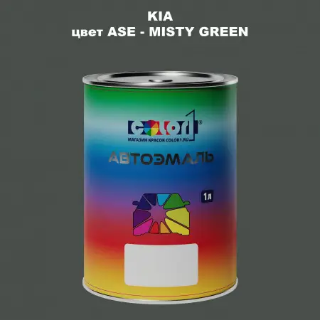 Автомобильная краска KIA, цвет ASE - MISTY GREEN