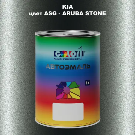 Автомобильная краска KIA, цвет ASG - ARUBA STONE