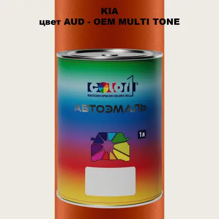 Автомобильная краска KIA, цвет AUD - 2-х цветное покрытие