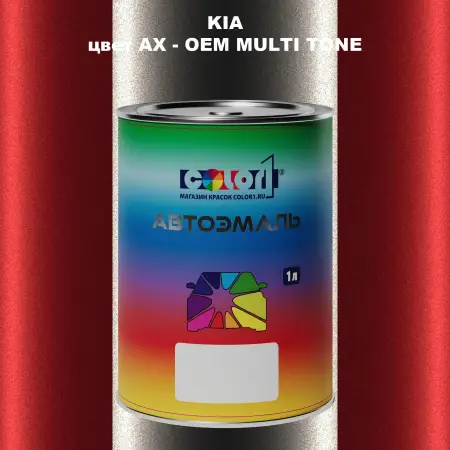 Автомобильная краска KIA, цвет AX - 2-х цветное покрытие