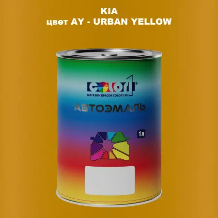 Автомобильная краска KIA, цвет AY - URBAN YELLOW