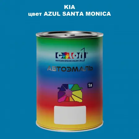 Автомобильная краска KIA, цвет - AZUL SANTA MONICA
