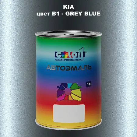 Автомобильная краска KIA, цвет B1 - GREY BLUE