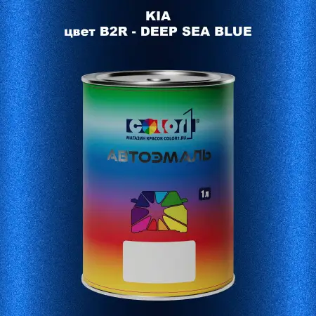 Автомобильная краска KIA, цвет B2R - DEEP SEA BLUE
