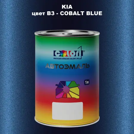 Автомобильная краска KIA, цвет B3 - COBALT BLUE